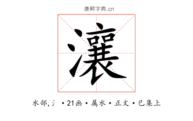 瀼