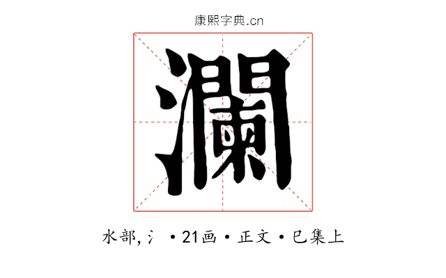 瀾