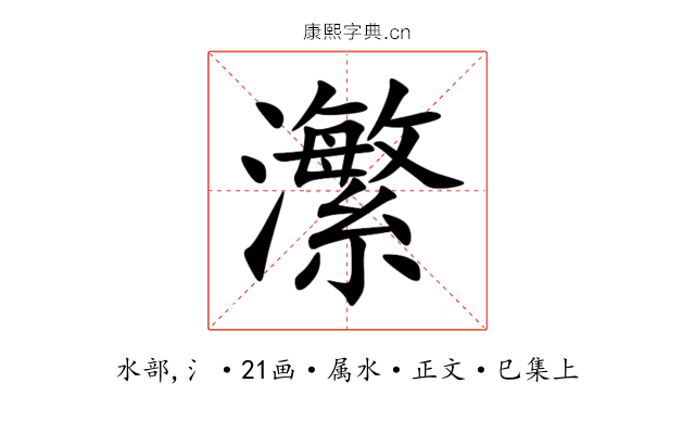 瀿