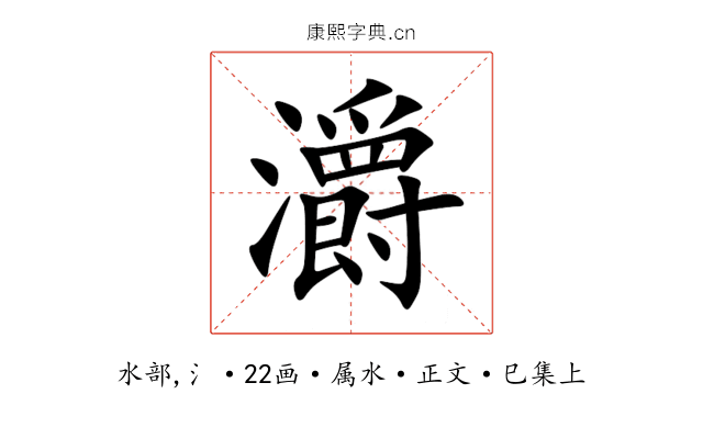 灂