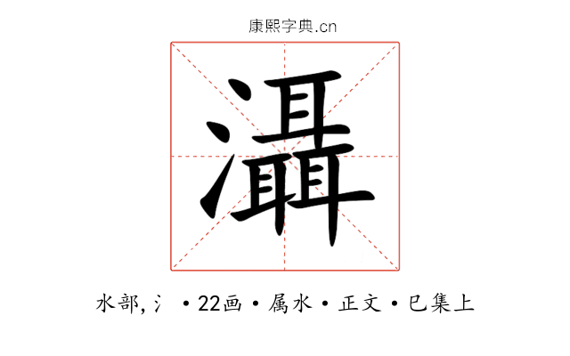 灄
