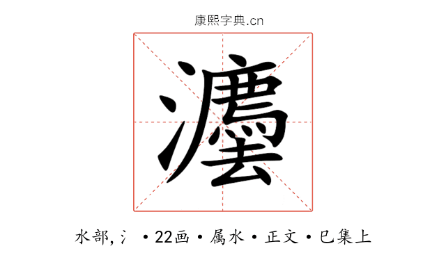 灋