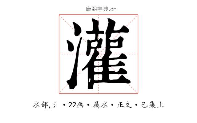 灌