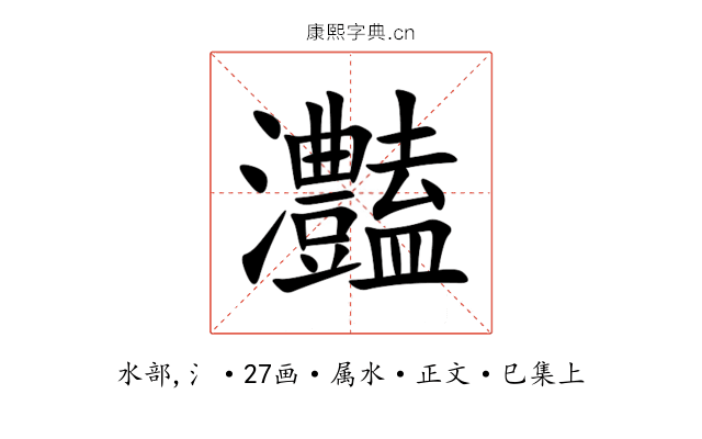 灎
