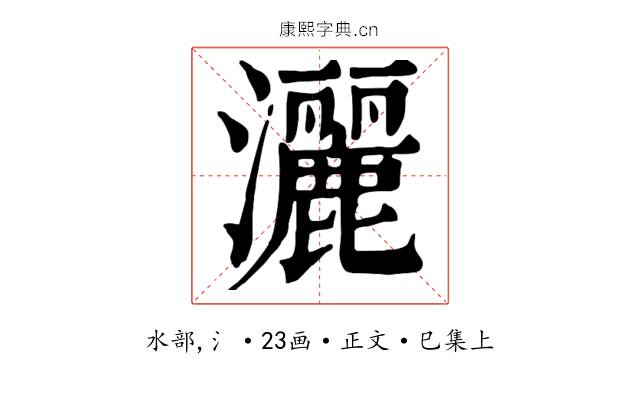 灑