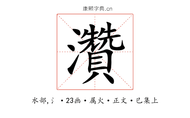 灒