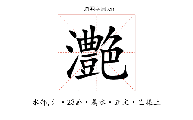 灔