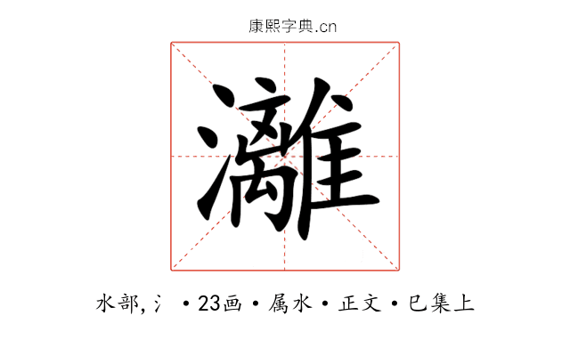 灕