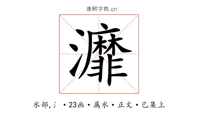 灖