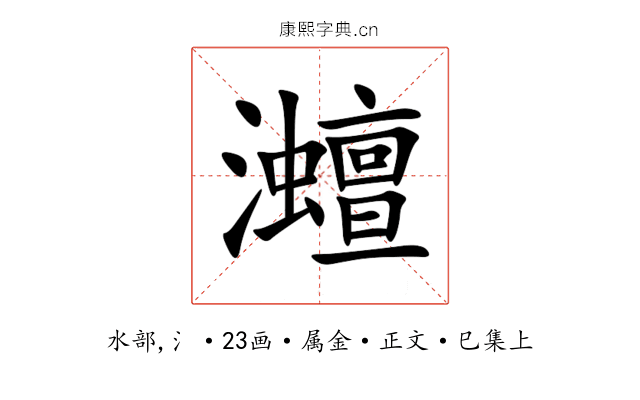 灗