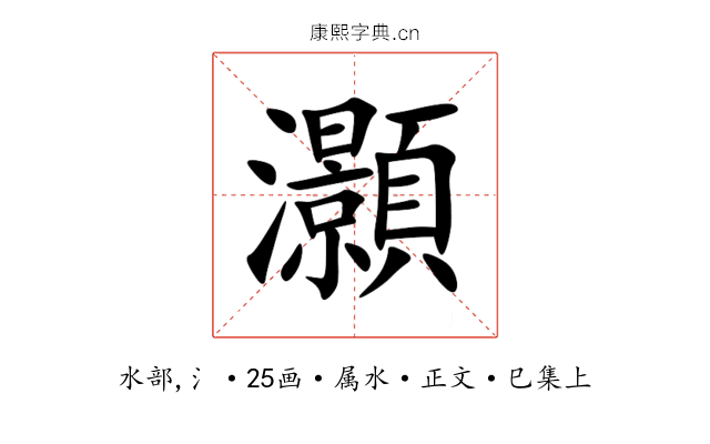 灝