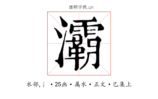 灞