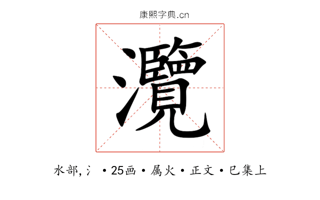 灠