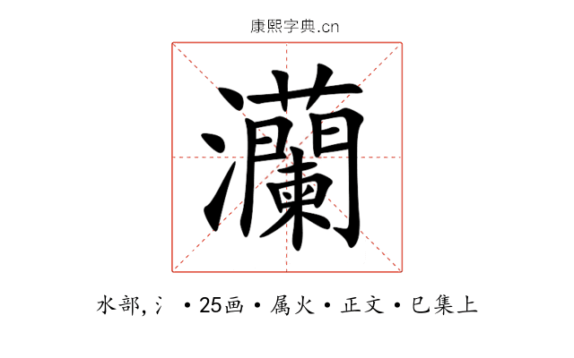 灡