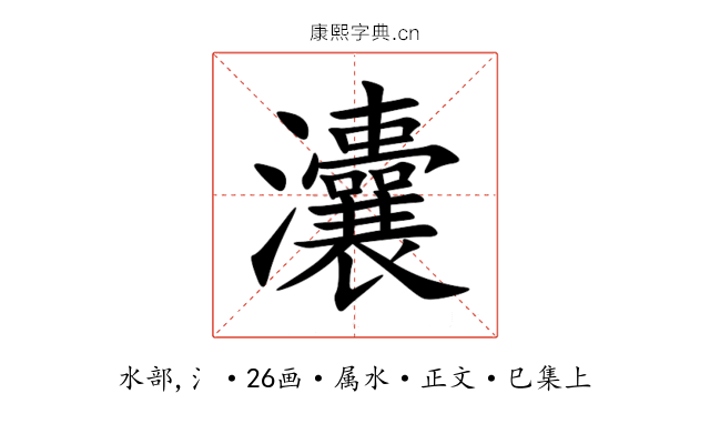 灢