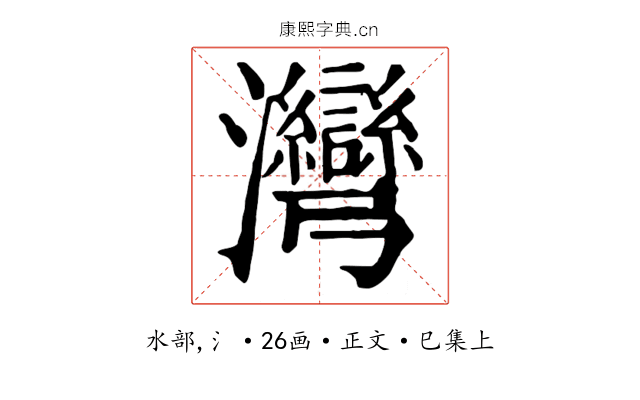 灣