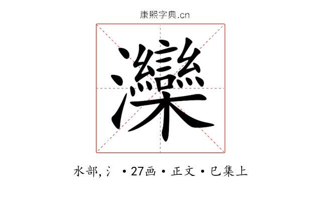 灤