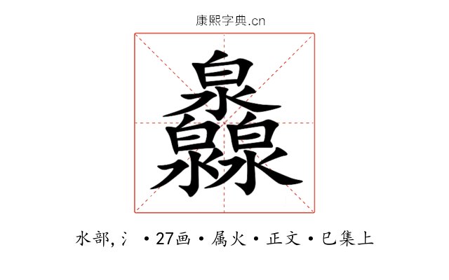 灥