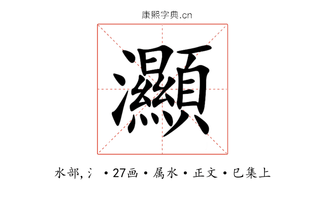 灦