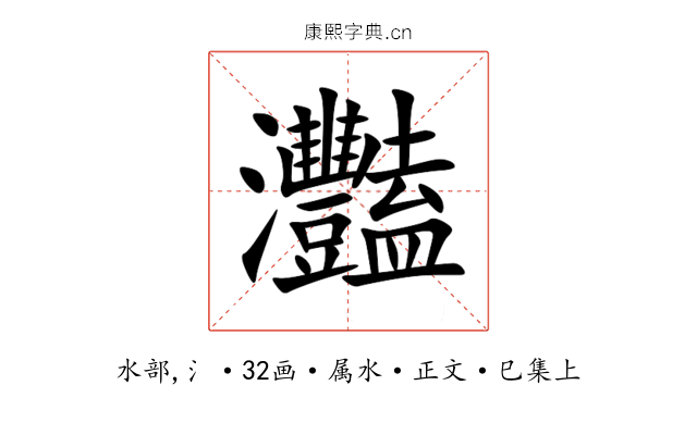 灩