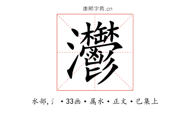 灪