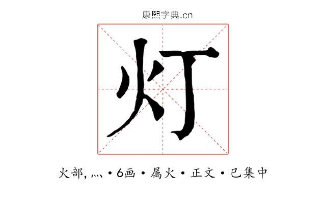 灯