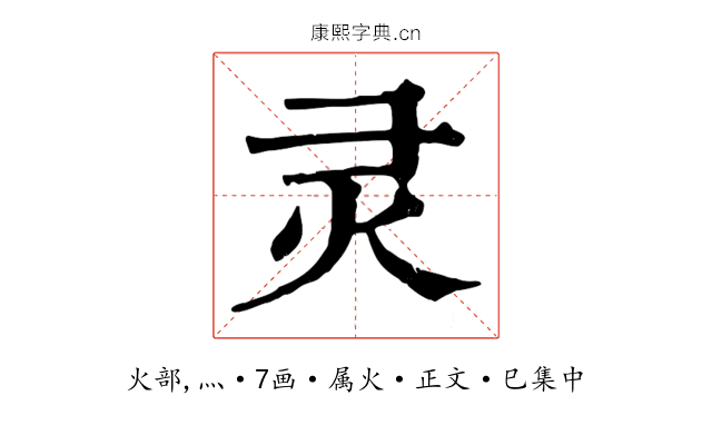灵
