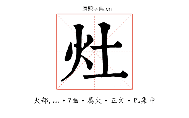 灶