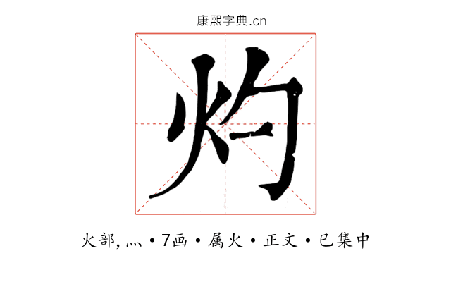 灼