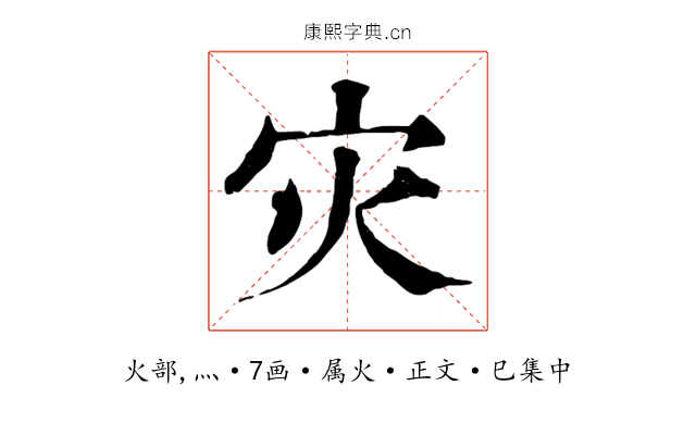 灾