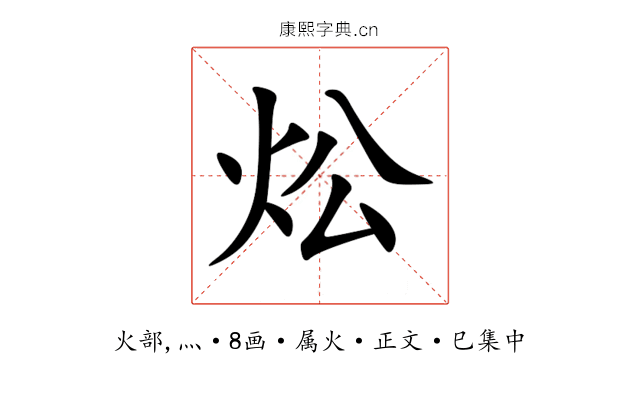 炂