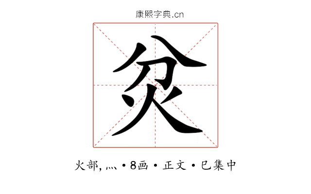 炃