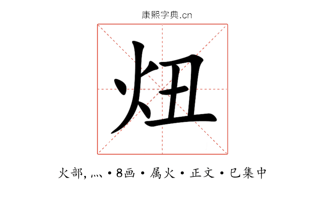 炄