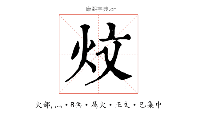 炆