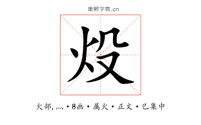 炈