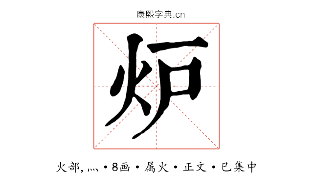 炉