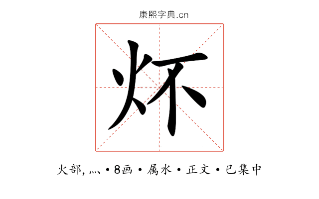 炋