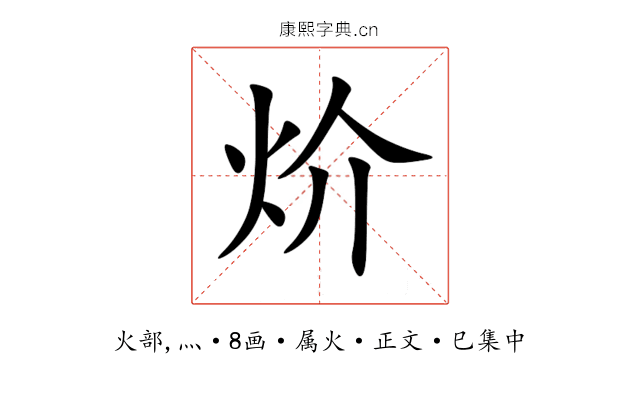 炌