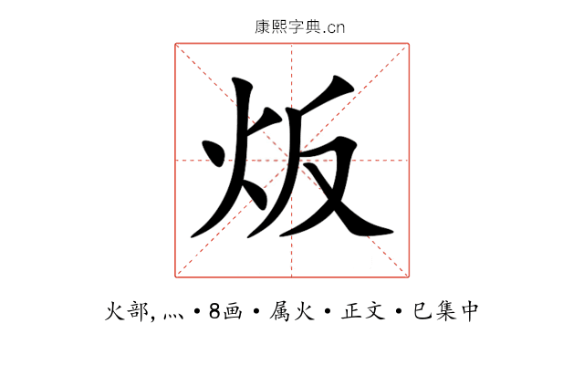 炍