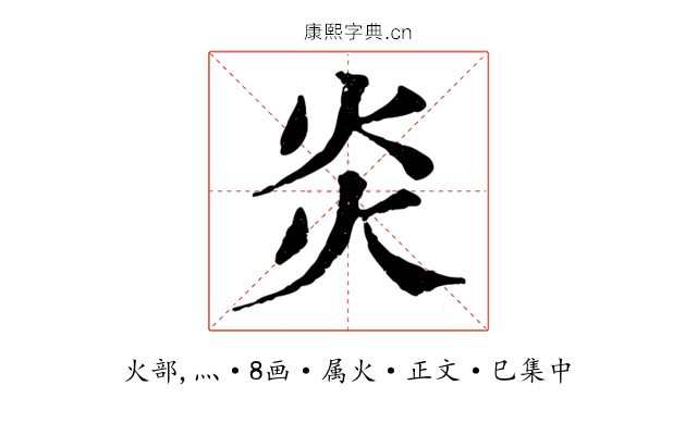 炎