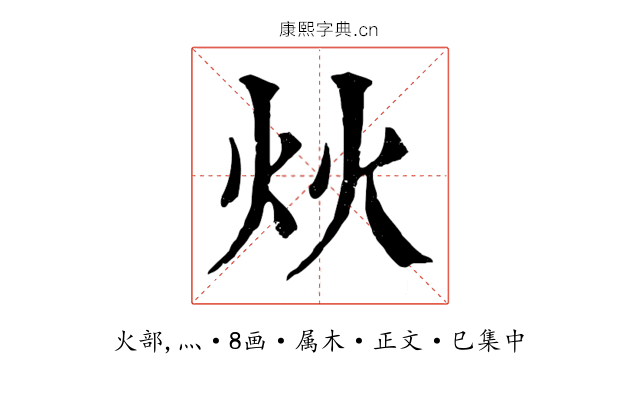 炏