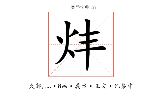 炐