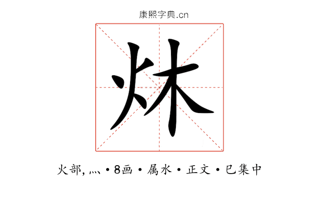 炑
