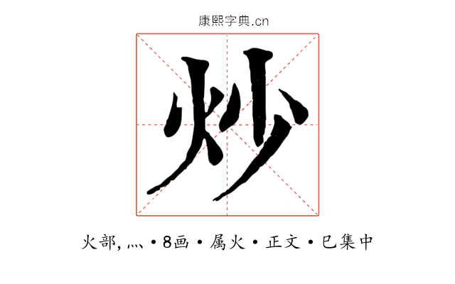 炒