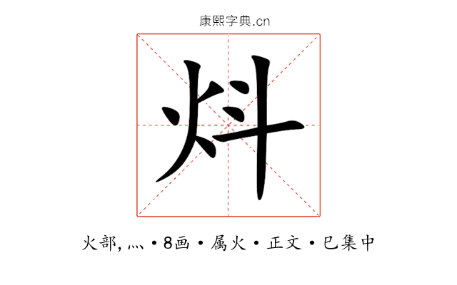 炓