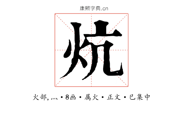 炕