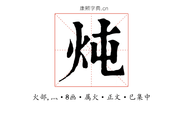 炖
