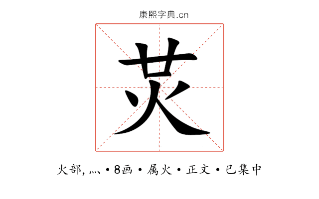 炗