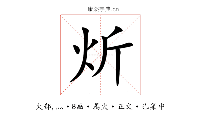 炘