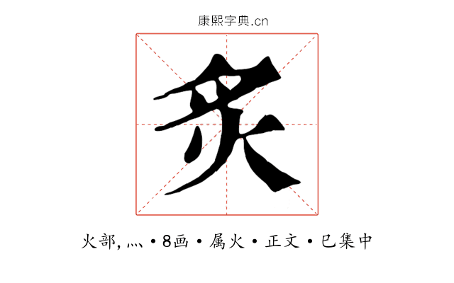 炙